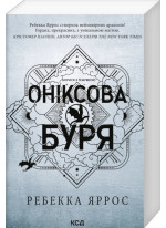 Оніксова буря. Емпіреї. Книга 3 (м'яка)