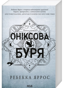 Оніксова буря. Емпіреї. Книга 3 (м'яка)