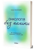 Онкологія без паніки. Як попереджають, виявляють, лікують рак
