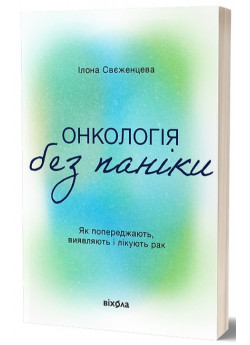 Онкологія без паніки. Як попереджають, виявляють, лікують рак