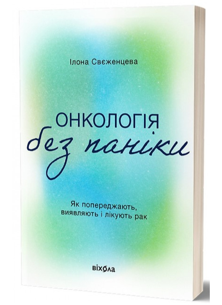 Онкологія без паніки. Як попереджають, виявляють, лікують рак