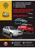 Opel Astra Classic / Astra G / Chevrolet Viva. Керівництво по ремонту, інструкція з експлуатації. Моделі з 1998 р. випуску