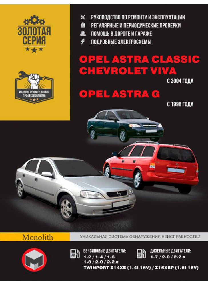 Opel Astra Classic / Astra G / Chevrolet Viva. Керівництво по ремонту, інструкція з експлуатації. Моделі з 1998 р. випуску