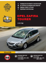 Opel Zafira Tourer. Керівництво по ремонту, інструкція з експлуатації. Моделі з 2012 р. випуску