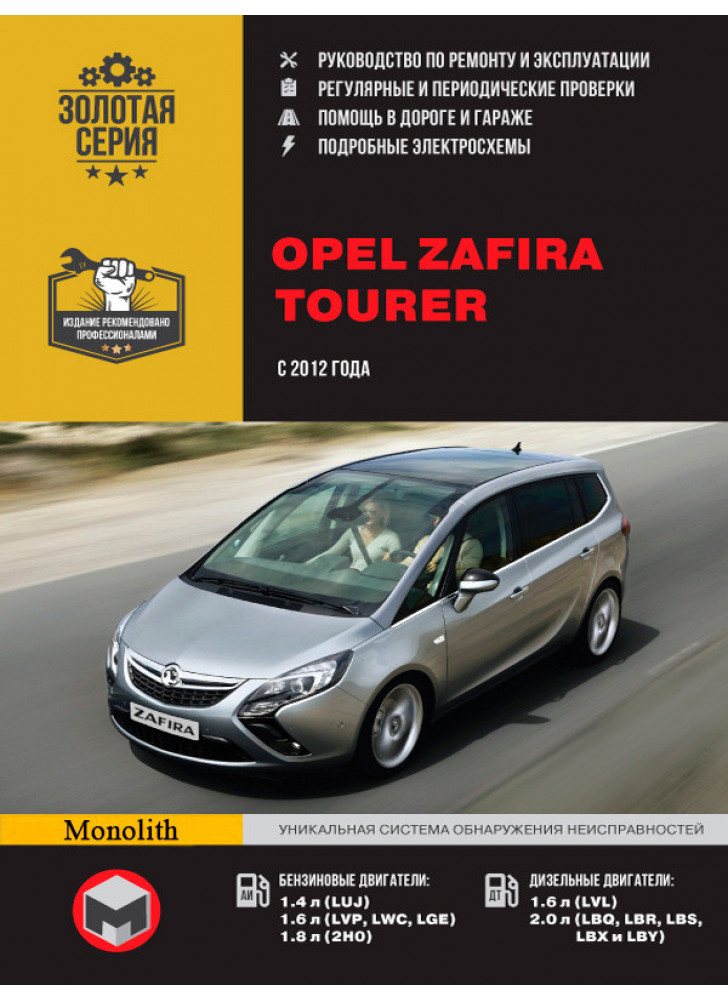 Opel Zafira Tourer. Керівництво по ремонту, інструкція з експлуатації. Моделі з 2012 р. випуску