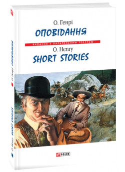 Оповідання. Short Stories