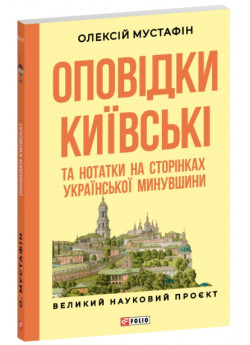 Оповідки київські та нотатки на сторінках української минувшини