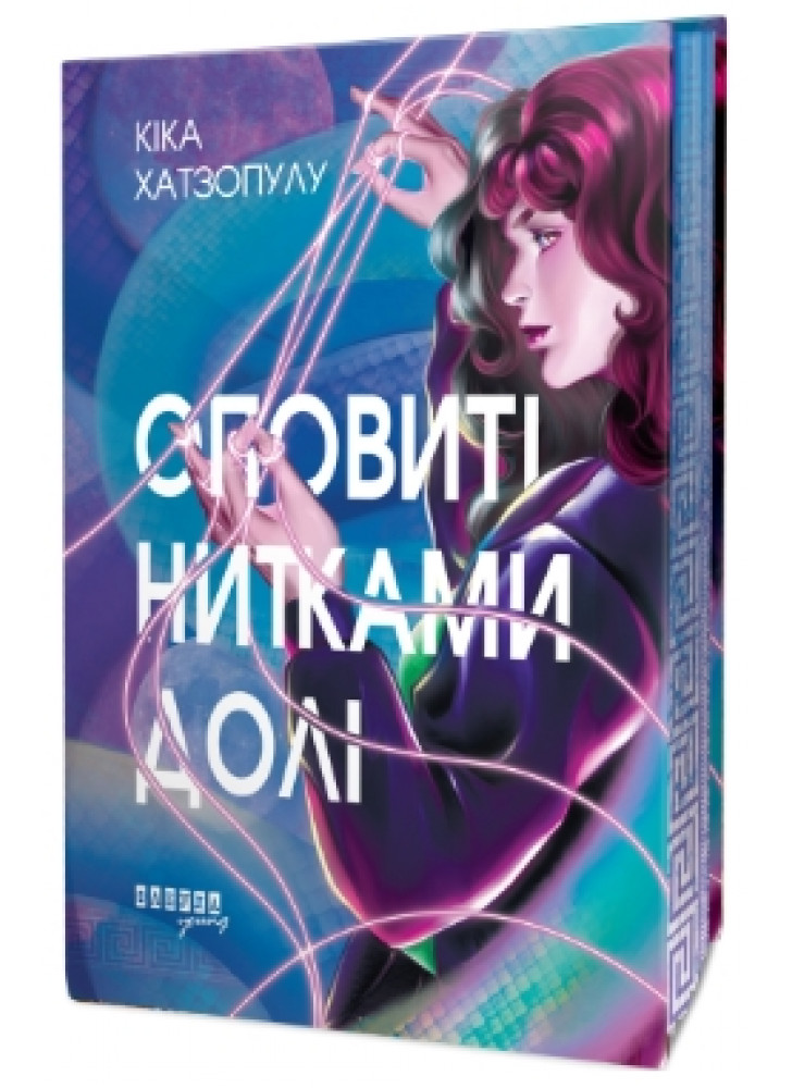 Оповиті нитками долі