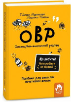 Опозиційно-викличний розлад. Посiбник для вчителiв початкової школи
