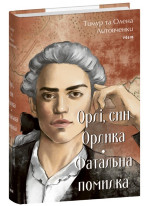Орлі, син Орлика. Фатальна помилка