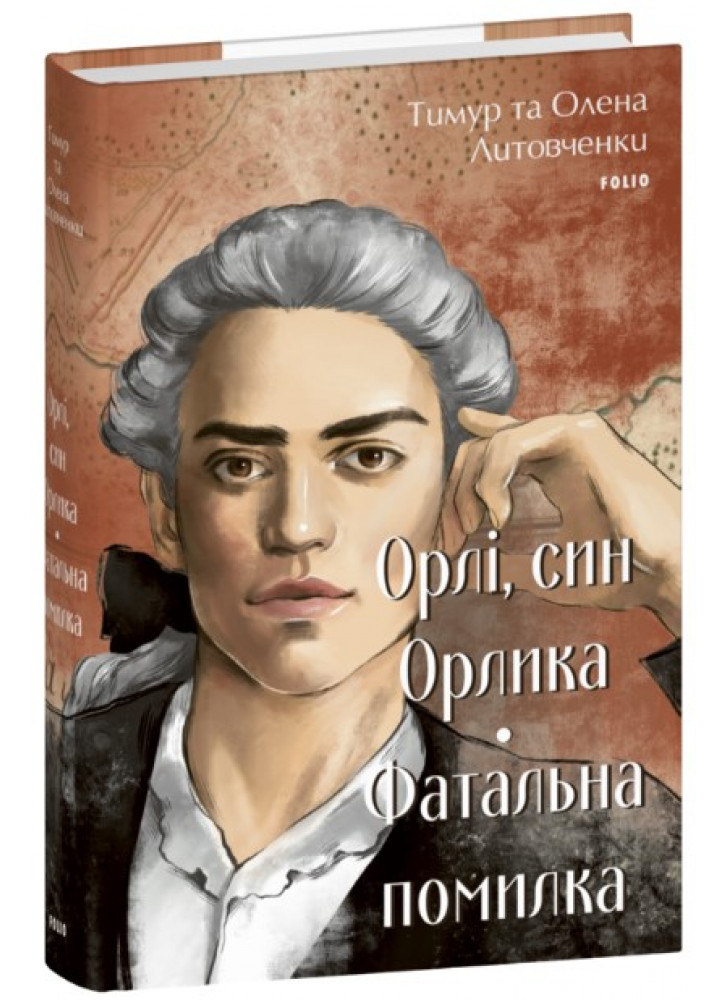 Орлі, син Орлика. Фатальна помилка