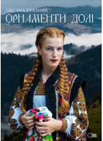 Орнаменти долі