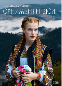 Орнаменти долі