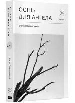 Осінь для ангела