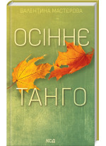 Осіннє танго