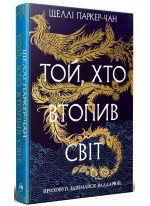 Осяйний імператор. Той, хто втопив світ. Книга 2