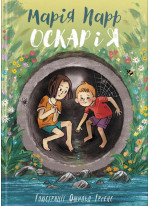Оскар і я