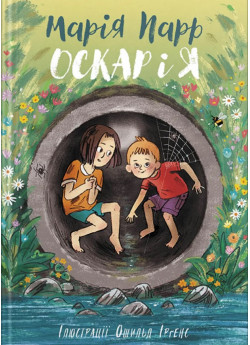 Оскар і я