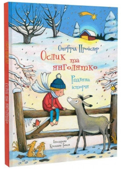 Ослик та янголятко