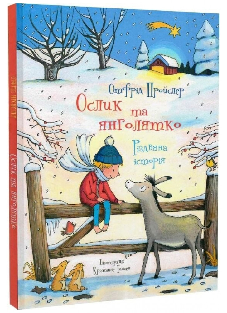 Ослик та янголятко