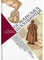 Османська шахівниця. Хотинський мир 1621 р. і дипломатична одіссея князя Криштофа Збаразького
