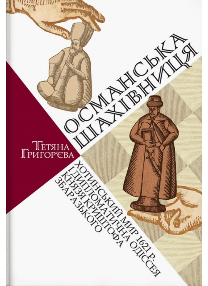Османська шахівниця. Хотинський мир 1621 р. і дипломатична одіссея князя Криштофа Збаразького