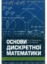 Основи дискретної математики