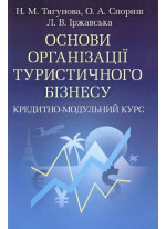 Основи організації туристичного бізнесу. Кредитно-модульний курс. Навчальний посібник рекомендовано МОН України
