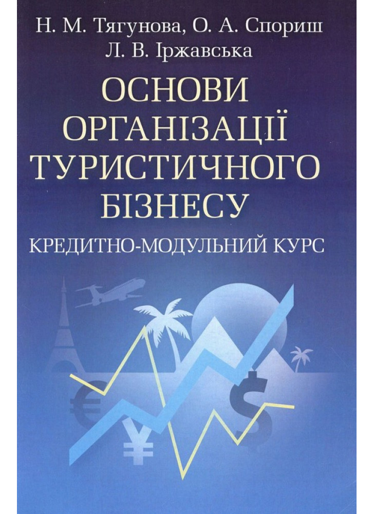 Основи організації туристичного бізнесу. Кредитно-модульний курс. Навчальний посібник рекомендовано МОН України