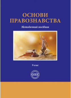 Основи правознавства. Методичний посібник