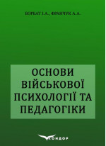 Основи військової психології та педагогіки