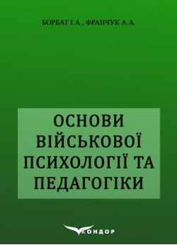Основи військової психології та педагогіки