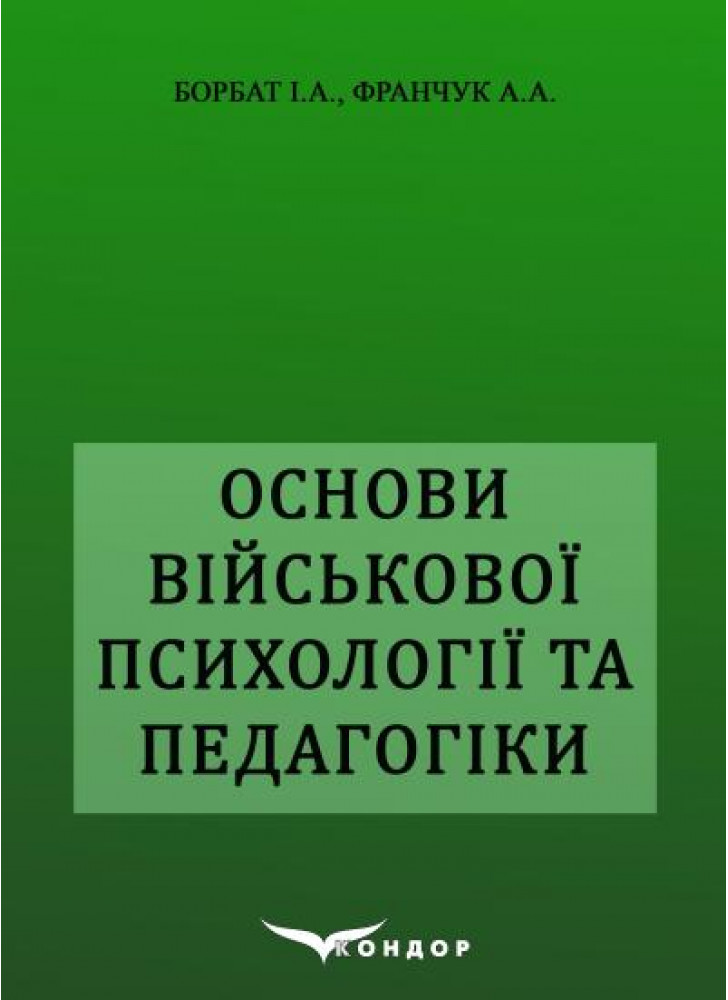 Основи військової психології та педагогіки