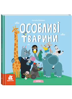 Особливі тварини. Вірші