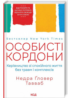 Особисті кордони. Керівництво зі спокійного життя без травм і комплексів