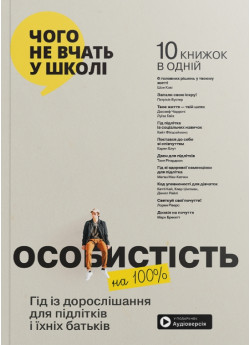 Особистість на 100%. Гід із дорослішання для підлітків та їхніх батьків. Збірник самарі українською мовою (м'яка обкладинка) + аудіокнижка