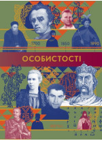 Особистості