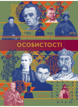 Особистості