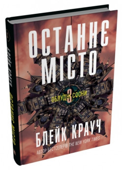 Останнє місто. Облудні сосни. Книга 3