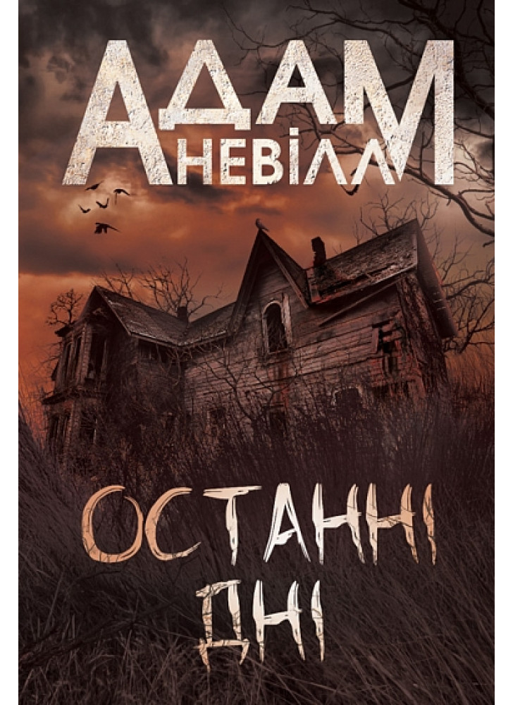 Останні дні