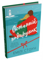 Останній подарунок