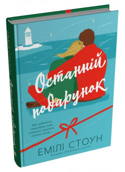 Останній подарунок