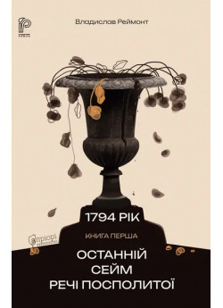 Останній сейм Речі Посполитої