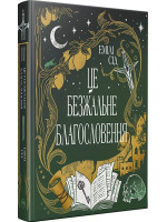 Остання Фінестра. Це безжальне благословення