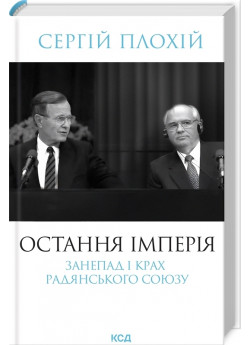 Остання імперія. Занепад і крах Радянськогo Союзу