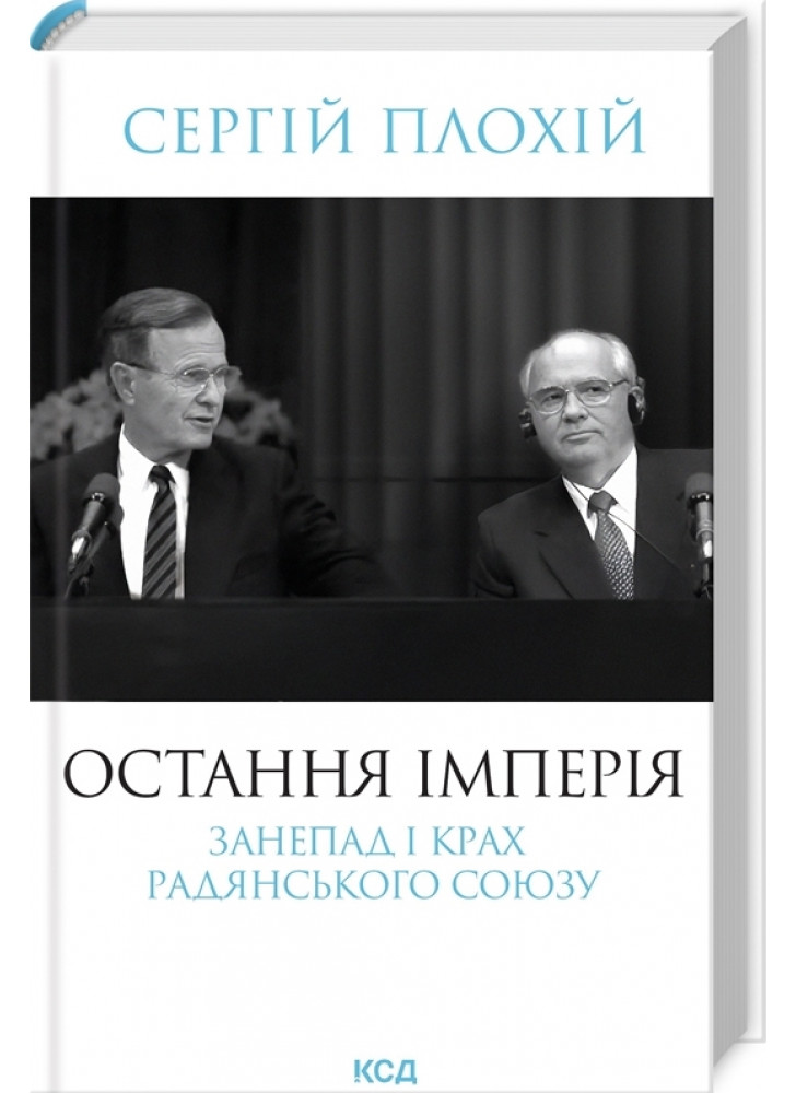 Остання імперія. Занепад і крах Радянськогo Союзу