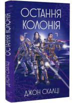 Остання колонія