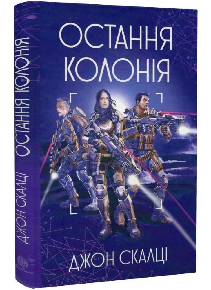 Остання колонія