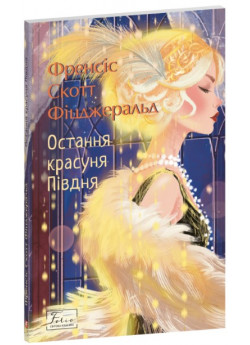 Остання красуня Півдня