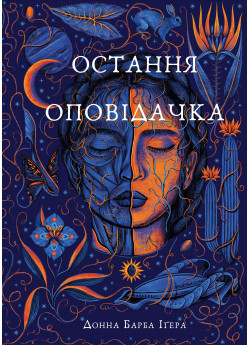 Остання оповідачка